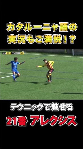 【華麗なテクニック…🪄✨】カタルーニャ語の実況もご満悦⁉️ 21番・アレクシスがフリースタイルで相手を揺さぶる‼️｜UEサン・アンドレウ