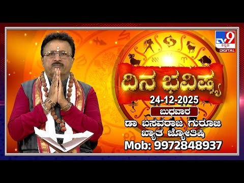 Daily Horoscope: Effects on zodiac sign | Dr. Basavaraj Guruji, Astrologer (24-12-2025) | #TV9D