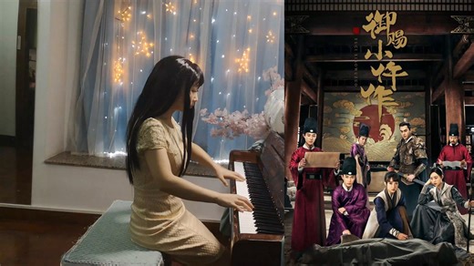 御赐小仵作插曲《心缘》钢琴改编