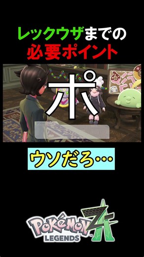 The number of points needed to reach Rayquaza is insane [Pokemon ZA M-Dimension Rush] #MitsuMitsu...