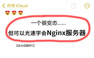 一个很变态但超详细的教程！这绝对是我在B站看过最全最详细的【Nginx服务器】重点全在这了！