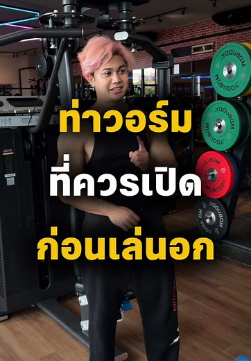 ท่าวอร์มที่ช่วยเสริมการเล่นอกให้ดียิ่งขึ้น