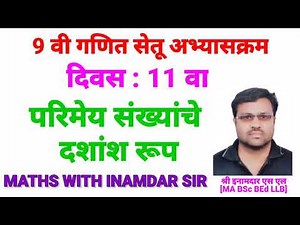 9 वी गणित सेतू अभ्यासक्रम दिवस 11 वा / 9th maths Bridge course Day 11