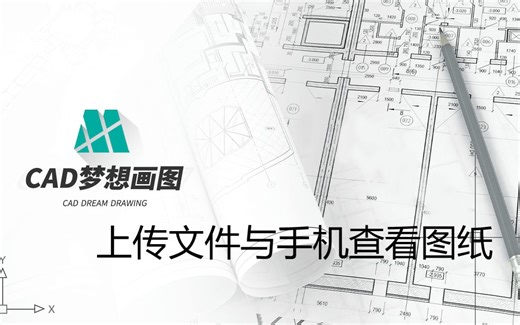 CAD上传文件与手机查看图纸视频教程