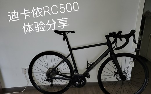 迪卡侬rc500体验分享（新手小白向）