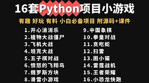 【Python游戏合集】16款最值得练手的Python项目小游戏，（附源码文档）满足你的各种游戏需求，带你玩转。手把手教你做游戏开发！Python小游戏开发