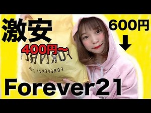 【激安】Forever21で400円のスカートを買ってきた！【プチプラ】
