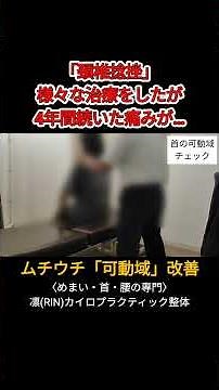 【何をしても取れなかった「ムチウチ 頚椎捻挫」改善】#可動域改善 #首痛治療 #首の痛み治療方法