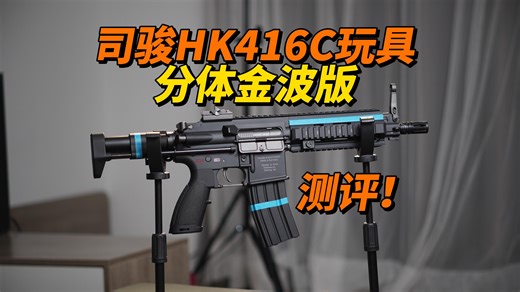 还差一点？司骏HK416C玩具分体金波版测评！