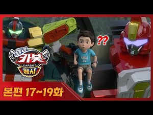 [Hello Carbot Brave] 💖World Premiere💖 | Episodes 17 ~ 19 Full Compilation