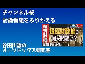 チャンネル桜討論番組をふりかえる