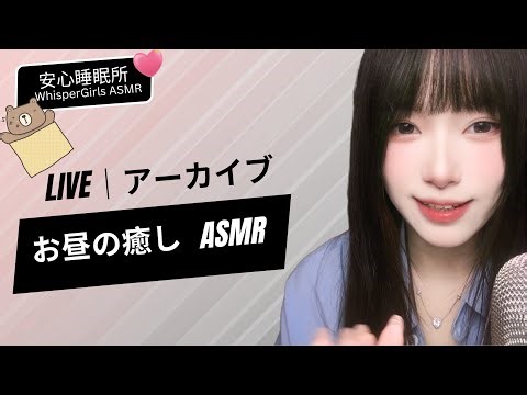【LIVEアーカイブ】1日の疲れを癒す魔法 ✨ 眠くなる音と囁き Cozy Night Routine 🌙 스트레스 해소 #asmr #fyp