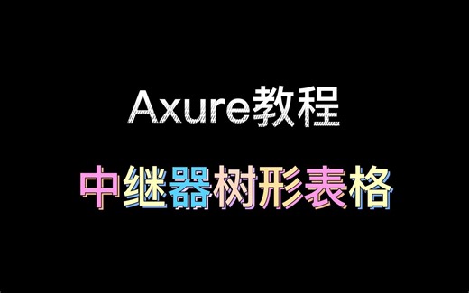 【Axure视频教程】中继器树形表格