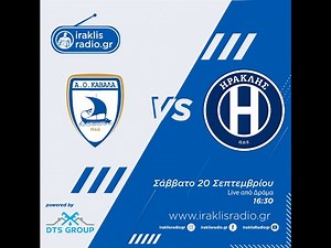 Καβάλα - ΗΡΑΚΛΗΣ | 20/09/25 | iraklisradio.gr