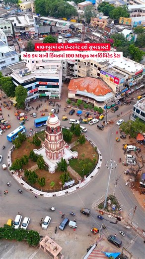 Palanpur Maa Navu Shu on Instagram: "🚀 હવે ધીમો ઇન્ટરનેટ નહીં! એક કપ ચાની કિંમતમાં મેળવો 100 Mbps સુધીનો ફાસ્ટ, સ્ટેબલ અને અનલિમિટેડ ઇન્ટરનેટ ☕⚡ 📶 Browsing | Downloading | Online Class | Office Work બધું જ થશે ફટાફટ… કોઈ ટેન્શન નહીં! 🔹 40 Mbps થી 100 Mbps પ્લાન 🔹 6 & 12 મહિના માટે ખાસ ઓફર 🔹 OTT + IFTV સાથે 600+ ચેનલ 🔹 Cable TV | Broadband | Landline | Corporate Service 🏠 ઘર માટે | 🏢 ઓફિસ માટે 🌐 એક જ પ્લેટફોર્મ પર બધી સર્વિસ 📍 Greely Global Trade F-16 / F-17, Sankalp Plaza, Opp. Samarpa