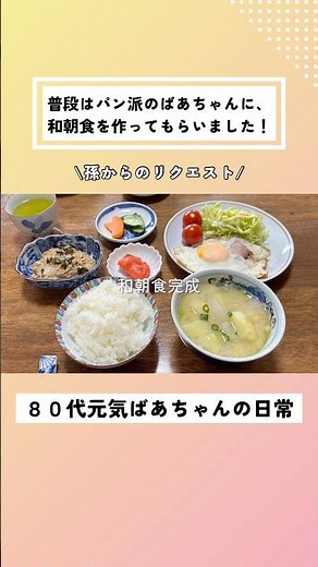 【日本の朝ご飯】普段はパン派のばあちゃんに美味しい和朝食を作ってもらいました
