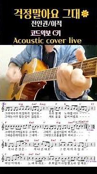 걱정말아요 그대🌼이적/통기타 커버/코드악보(설명란)Acoustic cover healing live