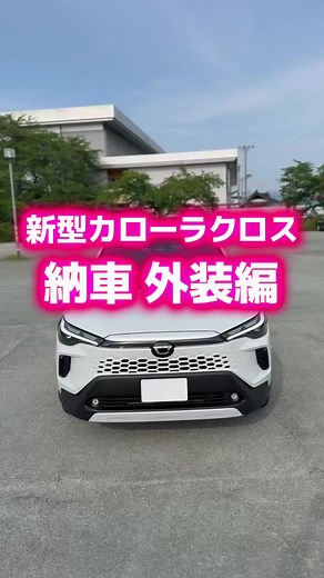 新型カローラクロス納車の外装レビュー