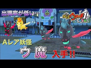 [Yokai Watch 1 Smartphone] Get the A rare yokai "Uma"! Is it just a horse?