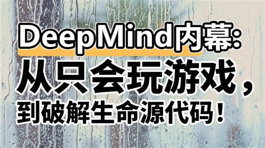 DeepMind内幕：从只会玩游戏，到破解生命源代码！