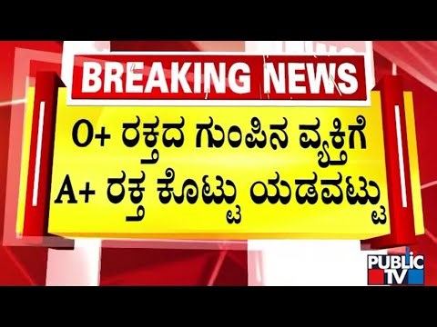 Patient Given A Positive Blood Instead Of O Positive Blood At Jayanagar Government Hospital