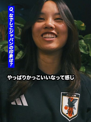 松窪選手に期待していることを教えてー！ #サッカー日本代表#スポーツ#なでしこジャパン#松窪真心