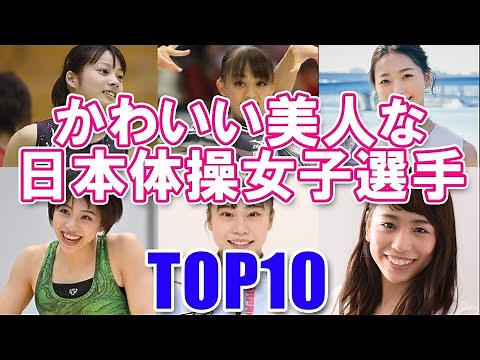 [Ranking of the strongest gymnasts of all time] Top 10 cute and beautiful Japanese female gymnasts!