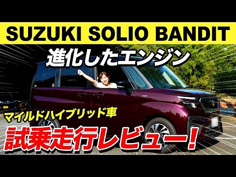 【スズキソリオバンディット/SUZUKI SOLIO BANDIT】広さと快適性、安全性がさらに進化！乗り心地をレビューします！【みっちゃんネル】