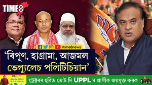 'ৰিপুন বৰা,হাগ্ৰামা মহিলাৰী,আজমল ভেলুলেচ পলিটিচিয়ান' 'এইবাৰ কংগ্ৰেছ থাকিব তৃতীয় স্থানত'- মন্তব্য মন্ত্ৰী হিমন্ত বিশ্ব শৰ্মাৰ #RIPUNBORA #HAGRAMMAMOHILARI #AJMAL #CONGRESS #ASSAM *অনুগ্ৰহ কৰি তলৰ লিংকত ক্লিক কৰক আৰু গুগল প্লে'ষ্ট'ৰৰপৰা ডাউনল'ড কৰক টাইম এইটৰ ডিজিটেল গণতন্ত্ৰ এপ 'ফিফ্থ পিলাৰ'(5th Pillar)। https://play.google.com/store/apps/details... | TIME8