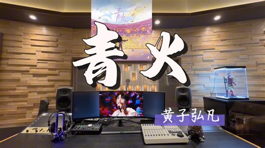在百万录音棚听 黄子弘凡《青火（Lars ver.）》【我们总是不甘平凡 任岁月似水流年 仍在灯火中看见 彼此的脸】