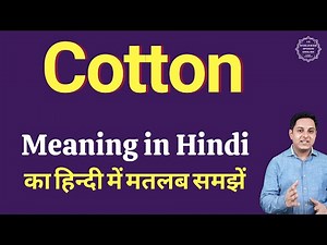 Cotton meaning in Hindi | Cotton ka kya matlab hota hai | daily use English words