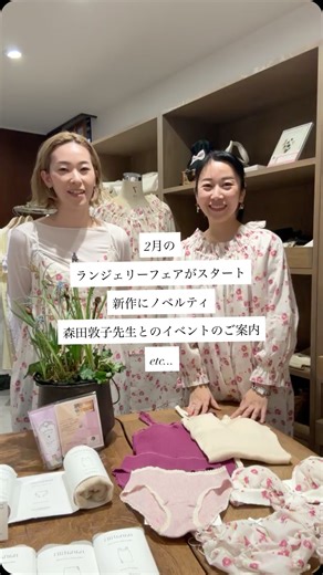 オーガニックコットンパジャマのnanadecor（ナナデェコール） on Instagram: "「女性らしく、ゆるめて温める」 今月のnanadecor は オーガニックコットンのランジェリーが、いかに大切なのかを様々にお伝えしていきます。 2/15日曜日には森田敦子さんをお招きして nanadecorの下着の特徴と センシュアルラインと呼ばれる 女性ホルモンに直結する部分の ケアが大切な訳を教えていただきます。 なんと、大人気シリーズのナナリブからショーツを、そして森田敦子さんのスペシャルブレンドのハーブティもセットでお土産につく、豪華なイベントとなりました！ 私たちの肌からゆるめ締め付けない、女性のからだを最大限考え、改良を続けている下着たち。 バストケアやセンシュアルケアの必要性と実践方法、 睡眠時の下着、眠りと肌触り、若さを保つ秘訣など 今月は下着を中心に様々に 私たちの体を考えていきたいと思います。 また、今回のランジェリーフェアでは 皆さまにお楽しみいただける ３大企画をご用意しました。 新作発売や、対象のお下着が 3点以上で10%OFFになる企画など フェア期間中だけの