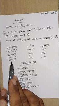 समास क्या है? | समास के भेद व उदाहरण | हिंदी व्याकरण सम्पूर्ण जानकारी