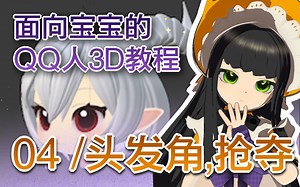 【宝宝也能学会的qq人建模】第四节-使用曲线制作头发，以及抢夺材质