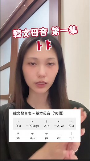 韓文母音第一集 ㅏ ㅑ | 想學韓文的你可以先認識一下 🤍