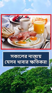 148K views · 994 reactions | সকালের নাস্তায় যেসব খাবার খাবেন না  #reelsfb #foryoupage #tips #food #viralreels #reelsvideo #reelsviral #Reels #fyp #trendingreels | World Data Knowledge | Facebook