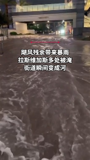 热带风暴雷切尔残余带来强降雨，拉斯维加斯10月11日多处积水，街道一度宛如河流。 #zaobaosg #sgnews #fyp #fyf #拉斯维加斯 #暴雨 #洪水 #雷切尔 #哈里里德国际机场 #LasVegas #Flooding #Rachel #HeavyRain #HarryReidInternationalAirport