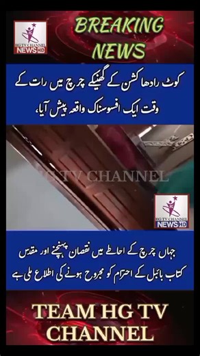 چرچ میں توڑ پھوڑ: غنی کی افسوسناک واقعہ