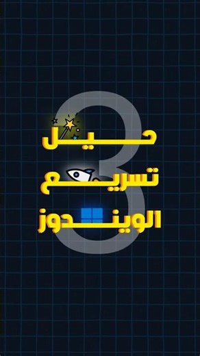 أداء ويندوز الأفضل ✨ | إلغاء المؤثرات البصرية للحصول على أقصى أداء 💨 | الجزء 3