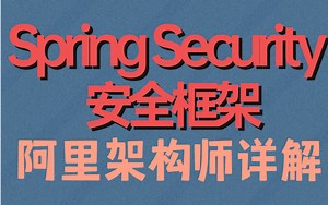 阿里架构师细说Spring Security 安全框架 SpringSecurity开发教程 从0到1实战Java权限认证框架全套教程