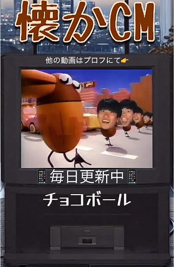 懐かしいCM-森永チョコボール- #昭和 #田中星児 #とんねるず #平成 #懐かしファイル