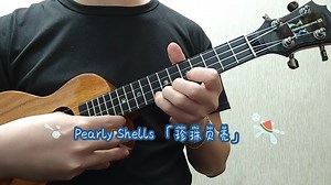 指弹大百科 第二章 Pearly Shells 「珍珠贝壳」