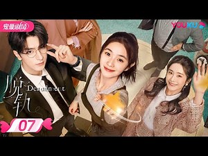 ENGSUB【FULL】Derailment EP07 | 💃Liu Haocun🎀Lin Yi🕺A fateful journey of danger and love❣️ | YOUKU