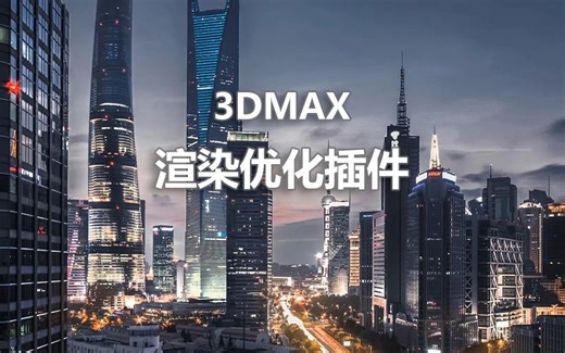 告别渲染烦恼！Solid Rocks神器，自动调整渲染参数，提升工作效率，轻松渲染超写实效果图！