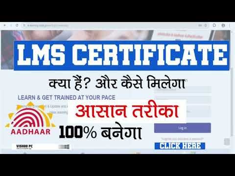 LMS Certificate Kaise Banaye | LMS Certificate | LMS Certificate for Aadhar Supervisor Exam | LMS