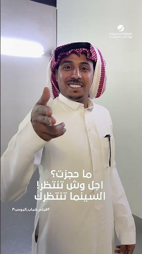 أحلى جمهور في بريدةاحجز تذكرتك الآن لـ #فيلم_شباب_البومب3