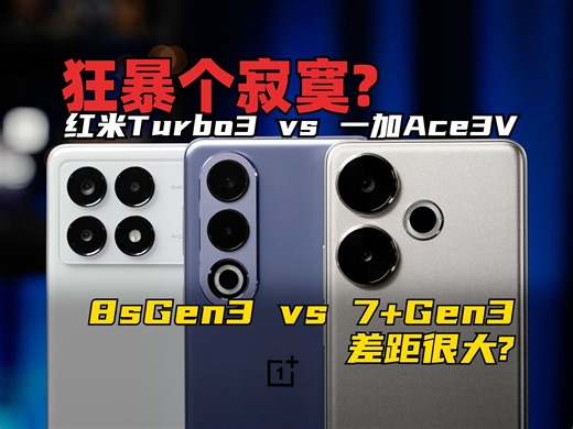 我狂暴引擎呢？！骁龙8sGen3 vs 7+Gen3 实战对比，红米Turbo3 评测 | 大米评测
