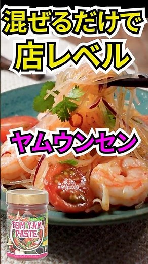 簡単混ぜるだけ🔥トムヤムペーストで作る本格ヤムウンセン〔詳細レシピは概要欄へ👇〕