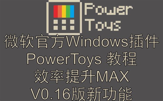 PowerToys软件教程，高效windows插件