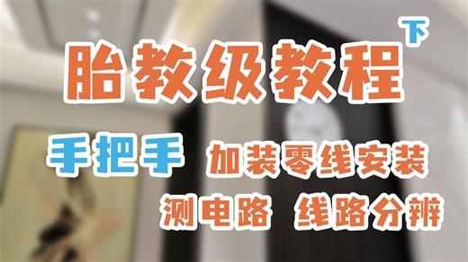 胎教级智能开关安装 手把手让老师傅失业(下)